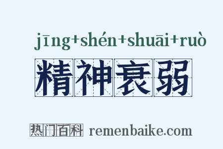 精神衰弱是什么意思的图片